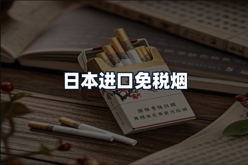 日本进口免税烟