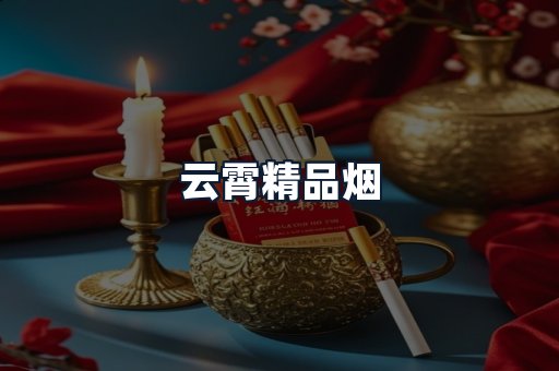 云霄精品烟